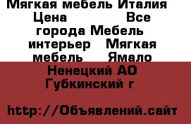 Мягкая мебель Италия › Цена ­ 11 500 - Все города Мебель, интерьер » Мягкая мебель   . Ямало-Ненецкий АО,Губкинский г.